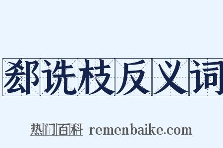 郄诜枝反义词是什么意思的图片
